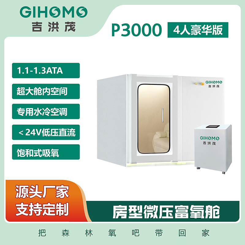 P3000 房型微压富氧舱